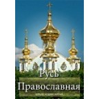 Русь православная